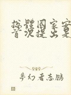 总体国家安全观首次提出是在哪一年