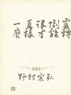 一直很倒霉,怎么样才能转运