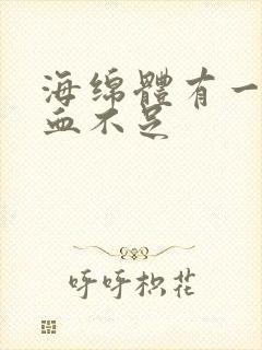 海绵体有一侧充血不足