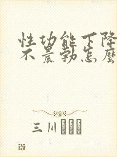 性功能下降早上不晨勃怎么回事