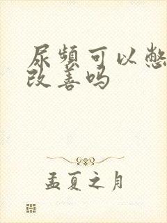 尿频可以憋尿来改善吗