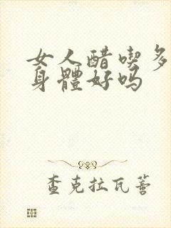 女人醋吃多了对身体好吗