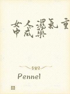 女人湿气重吃啥中成药