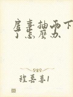 房事抽两下就软了怎么办