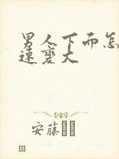 男人下面怎么快速变大