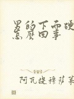 男的下面硬不起怎么回事