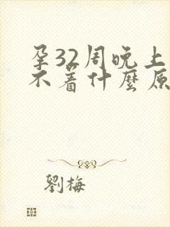 孕32周晚上睡不着什么原因