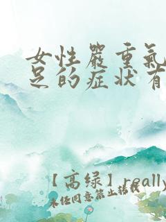 女性严重气血不足的症状有哪些表现