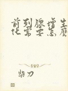 前列腺增生伴钙化需要怎么治疗