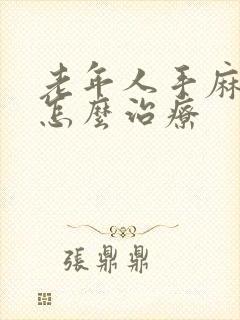 老年人手麻脚麻怎么治疗