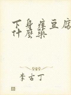 下身痒豆腐渣用什么药