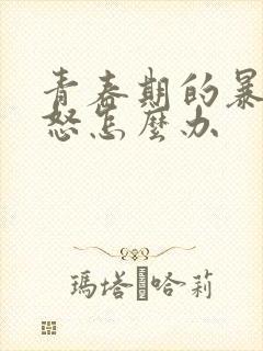 青春期的暴躁易怒怎么办