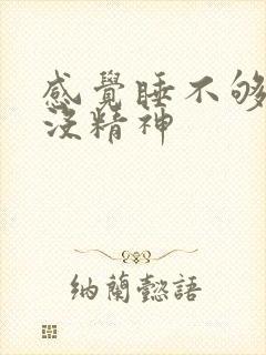 感觉睡不够犯困没精神