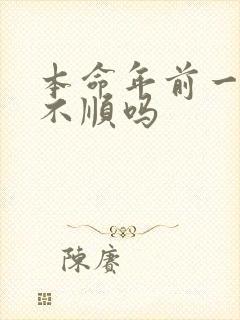 本命年前一年会不顺吗