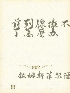 前列腺撒不出尿了怎么办