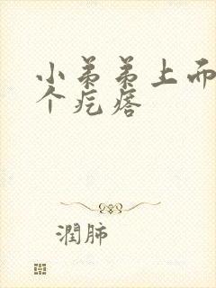 小弟弟上面起了个疙瘩