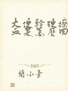 大便干硬擦纸有血是怎么回事