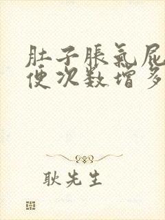 肚子胀气屁多大便次数增多