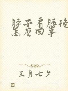 脖子肩膀后背疼怎么回事