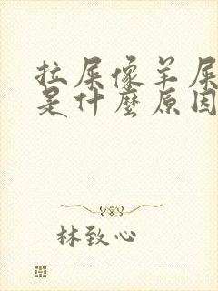 拉屎像羊屎一样是什么原因