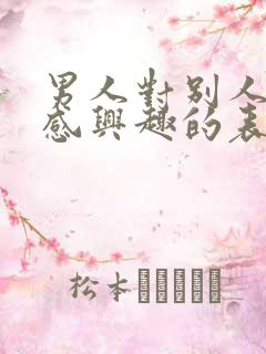 男人对别人老婆感兴趣的表现