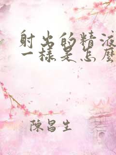 射出的精液和水一样是怎么回事