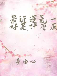 最近运气一直不好是什么原因