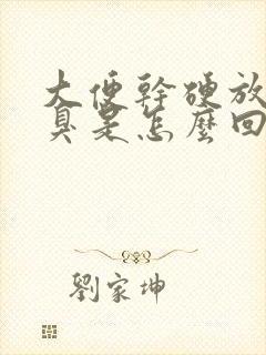 大便干硬放屁很臭是怎么回事