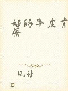 好的牛皮有癣治疗