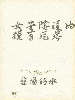 女子阴道内往里摸有疙瘩