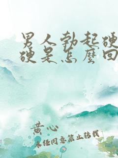 男人勃起硬度不硬是怎么回事