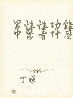 男性性功能下降中医看什么科