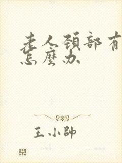 老人颈部有斑块怎么办