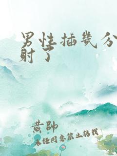 男性插几分钟就射了