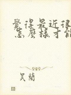 觉得最近很倒霉 怎么样才能转运