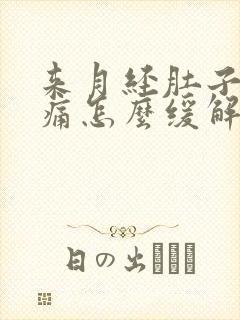 来月经肚子痛腰痛怎么缓解