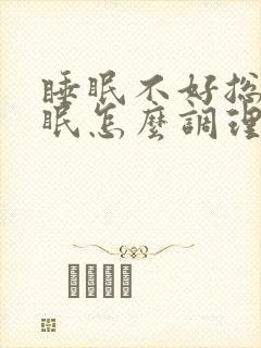 睡眠不好总是失眠怎么调理