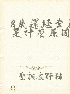 8岁还经常尿床是什么原因