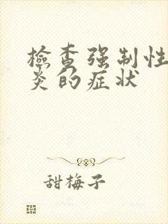 检查强制性脊柱炎的症状