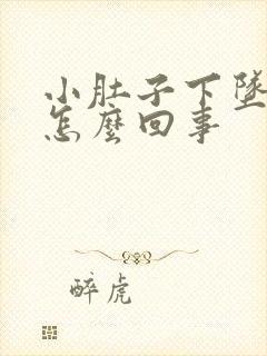 小肚子下坠胀疼怎么回事