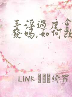 手淫过度会掉头发吗,如何改善