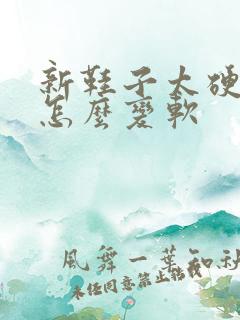 新鞋子太硬了,怎么变软