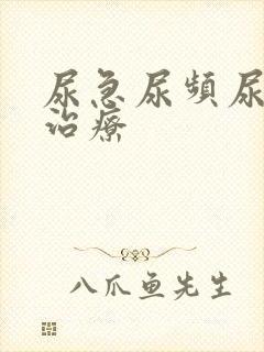 尿急尿频尿不尽治疗