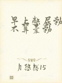 早上憋尿勃起算不算晨勃