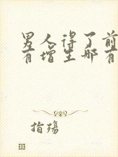 男人得了前列腺有增生哪有治疗