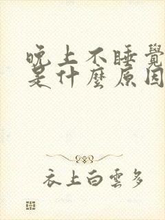 晚上不睡觉尿多是什么原因