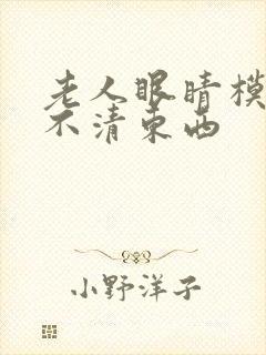 老人眼睛模糊看不清东西