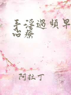 手淫过频早射泄治疗