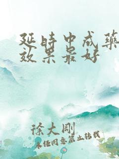 延时中成药哪个效果最好