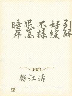 睡眠不好引起头疼怎样缓解